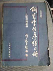 钢笔字循序练习册：从楷书到草书