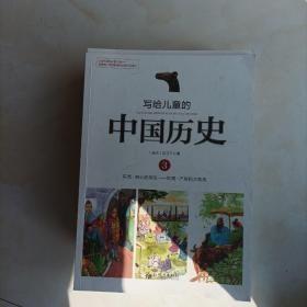 写给儿童的中国历史  5、10、11、12     4本合售