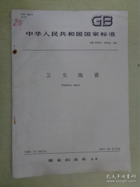 中华人民共和国国家标准（GB 6952~6953—86）：卫生陶瓷