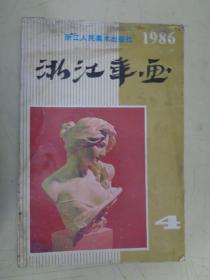 浙江年画 （ 1986年）