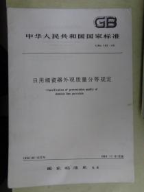 中华人民共和国国家标准（GBn 192—83）：日用陶瓷器外观质量分等规定