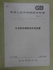 中华人民共和国国家标准（GBn 213——83）：白色陶瓷釉面砖外观质量