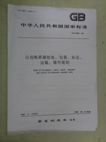 中华人民共和国国家标准（GB 3302—82）：日用陶瓷器验收、包装、标志、运输、储存规则