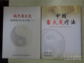 《中国雷火灸疗法》《赵氏雷火灸临床治疗论文汇编（一）》 【2本合