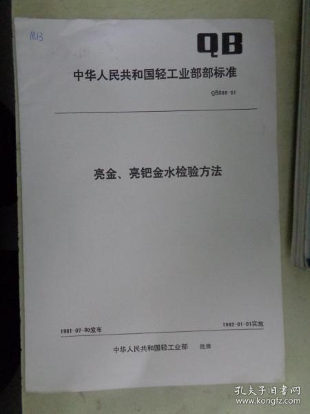中华人民共和国轻工业部部标准（QB 586—81）：亮金、亮钯金水检验方法