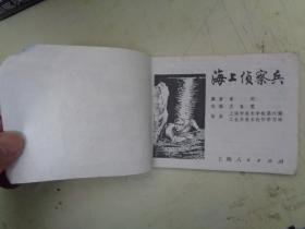 连环画：海上侦察兵