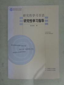 研究性学习百法 研究性学习指导