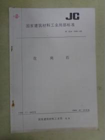 国家建筑材料工业局部标准 JC 204~205——85：花岗石