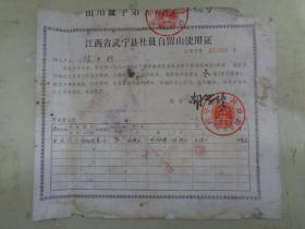 江西省武宁县社员自留山使用证（1981年）