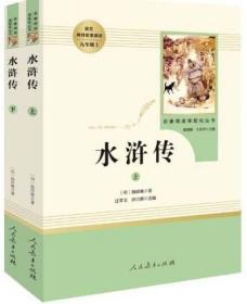 水浒传（无删减） 人教版名著阅读课程化丛书 统编《语文》配套书目