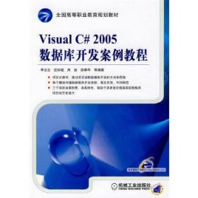 Visual C#2005数据库开发案例教程