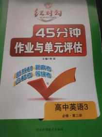 红对勾45分钟作业与单元评估高中英语3