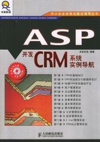 ASP开发CRM系统实例导航