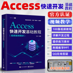 Access快速开发基础教程