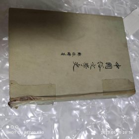 中国俗文学史 五十年代 郑振择著 作家出版社