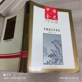 中国全史中国秦汉军事史 颜吾芟著 人民出版社