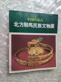 中国内蒙古北方骑马民族文物展1983 1984年 中国内蒙古著 日本经济新闻社