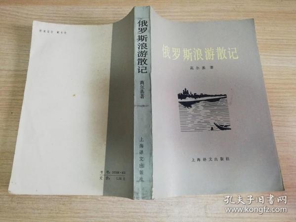 俄罗斯浪游散记    1984年一版一印