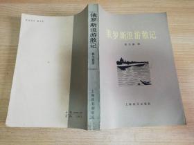 俄罗斯浪游散记    1984年一版一印