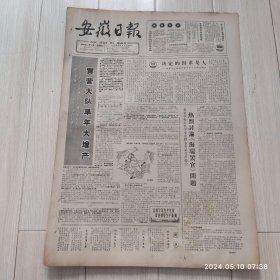 安徽日报1965年12月10日共四版生日报 配高档礼盒