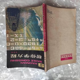 帮你学方程 八十年代 李毓佩著 中国少年儿童出版社