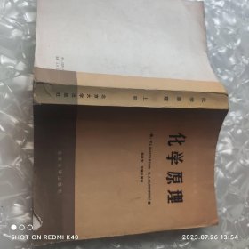 化学原理 上册 八十年代 北京大学出版社著 北京大学出版社