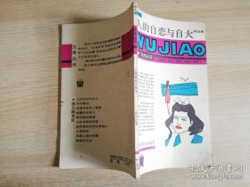 五角丛书人的自恋与自大 谈大正 著   上海文化出版社  1988年一版一印