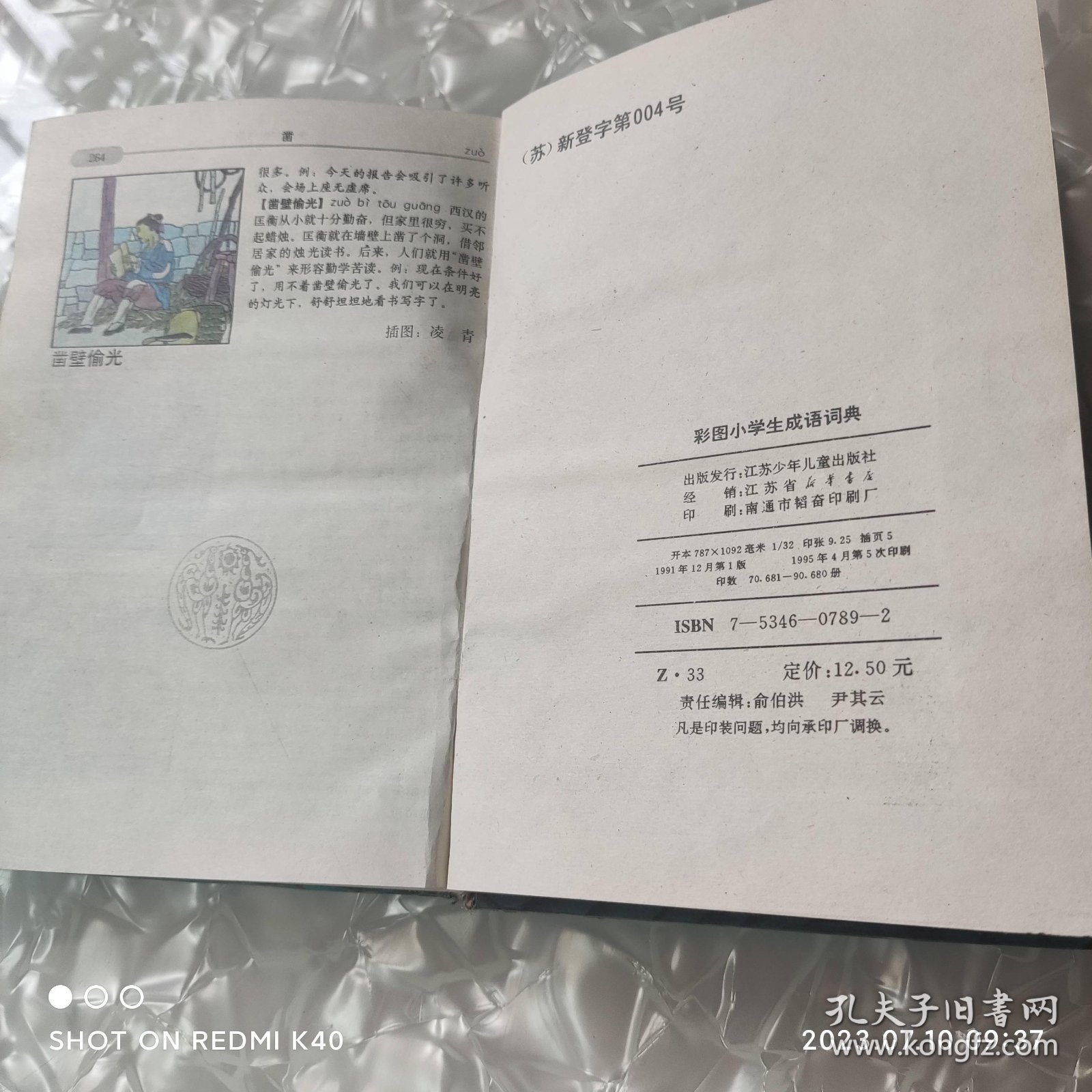 彩图小学生成语词典 江苏少年儿童出版社著 江苏少年儿童出版社