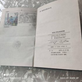 彩图小学生成语词典 江苏少年儿童出版社著 江苏少年儿童出版社