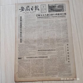 安徽日报1963年4月19号共四版配高档礼盒