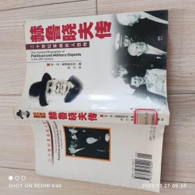 赫罗晓夫传二十世纪军政巨人百传 麦德维杰夫著 时代文艺出版社