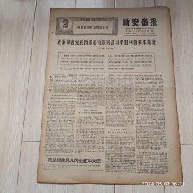 原版报纸新安徽报1969 2 10共四版生日报配高档礼盒