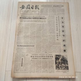 安徽日报1965年11 30共四版生日报 配高档礼盒