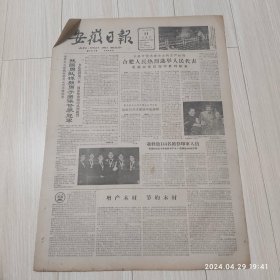 安徽日报1963年4月11号共2版配高档礼盒