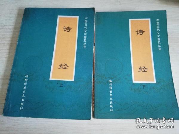 诗经上下 中国古代文化普及丛书      2001年一版一印