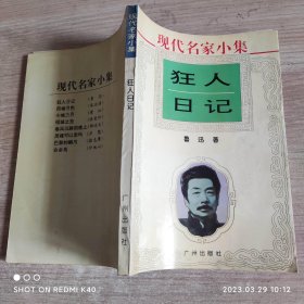 狂人日记 现代名家小集 鲁迅著 广州出版社