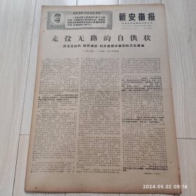 原版报纸新安徽报1969 1 28共4版 生日报配高档礼盒