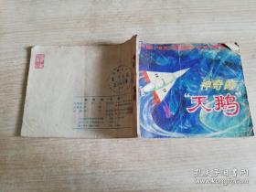 神奇的天鹅 八十年代老版连环画  1980年一版一印