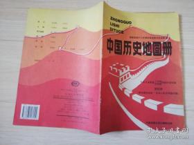 九年义务教育三年制四年制初级中学试用中国历史地图册 第四册 南京国民政府中华人民共和国时期 九十年代怀旧老课本 中国地图出版社编制出版著 中国地图出版社编制出版