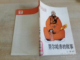 努尔哈赤的故事  苏馨   少年儿童出版社  1990年一版一印