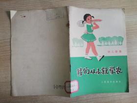 我们从小就学农 幼儿歌舞   七十年代老版     1975年一版一印