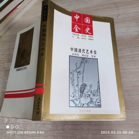 中国全史中国清代艺术史 张树英著 人民出版社