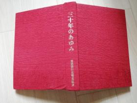 三十年のおゆみ 日本日文原版  布精装16开