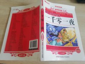 一千零一夜 青少年版 郭奇主编 /   2011年一版一印