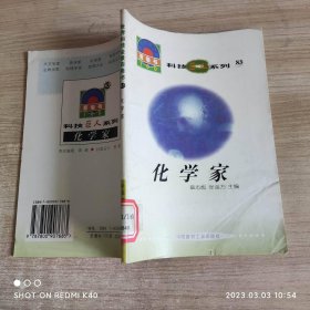 化学家 巨人系列 章志彪著 中国建材工业出版社