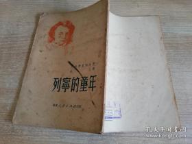 列宁的童年 （苏）月·维列琴尼柯夫 著 五十年代老版书    32开  1951年三版  竖排繁体