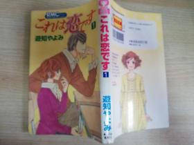 これは恋です1 日文原版  2008年第一刷