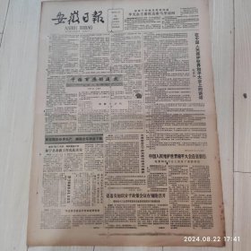 安徽日报1986年3月22日共四版 原版老报纸