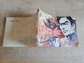 吴门秋 八十年代老版连环画 张宝蔚 张淮 绘画    1984年一版一印