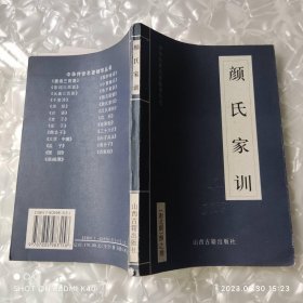 颜氏家训 中国传世名著精华丛书 梁海明著 山西古籍出版社